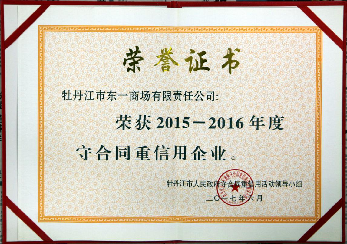 2015-2016守合同重信用(yòng)企業(yè)